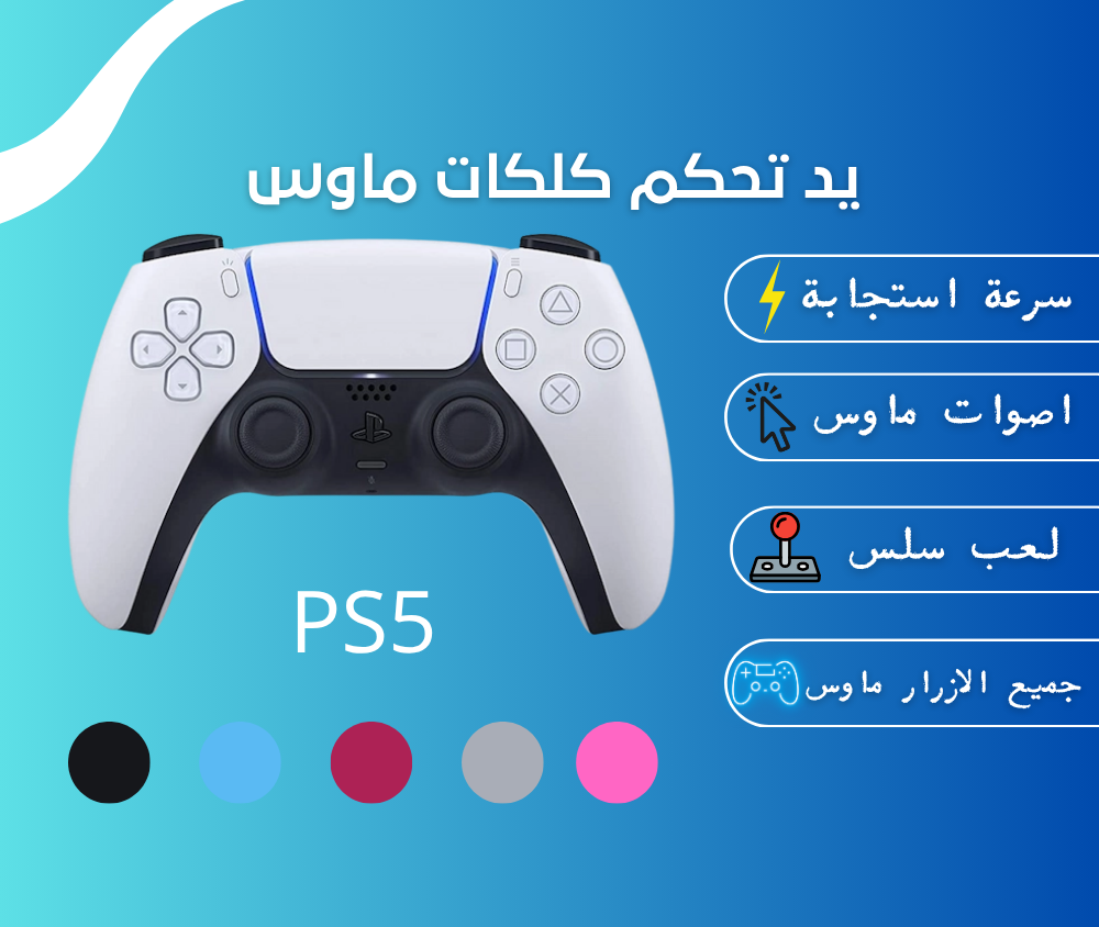 يد تحكم بلايستيشن 5 جديدة عليها كلكات ماوس