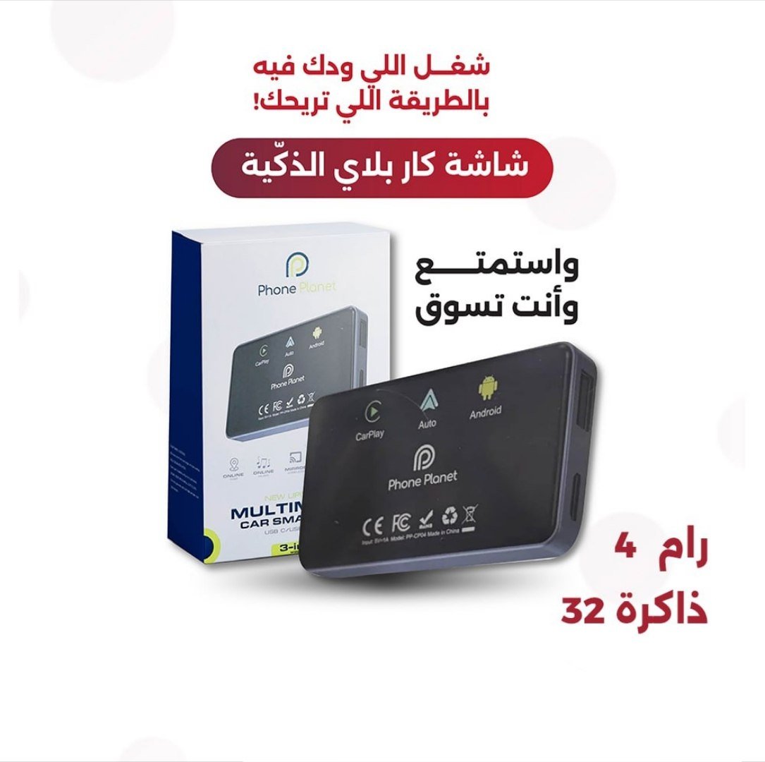 اصدار مطور - وصلة كار بلي CarPlay رام 4 جيجا - حول شاشة السيارة الى شاشة ذكية تدعم ثمانية, يوتيوب, نت فلكس وغيرها